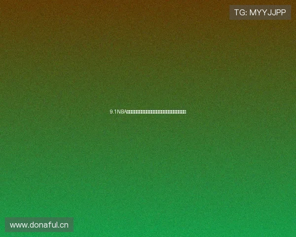 9.1NBA在线观看入口高清赛事直播平台实时更新指南观看攻略