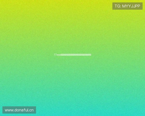 77app直播平台引领互动娱乐新生态与用户增长新机遇发展趋势